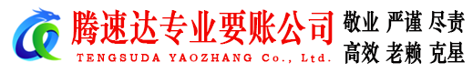 浈江腾速达讨账公司